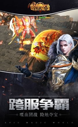 暗黑魔魂截图2