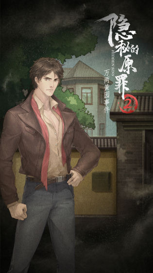 隐秘的原罪2截图2