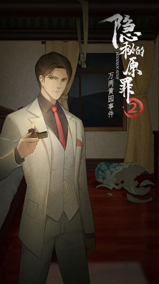 隐秘的原罪2截图1