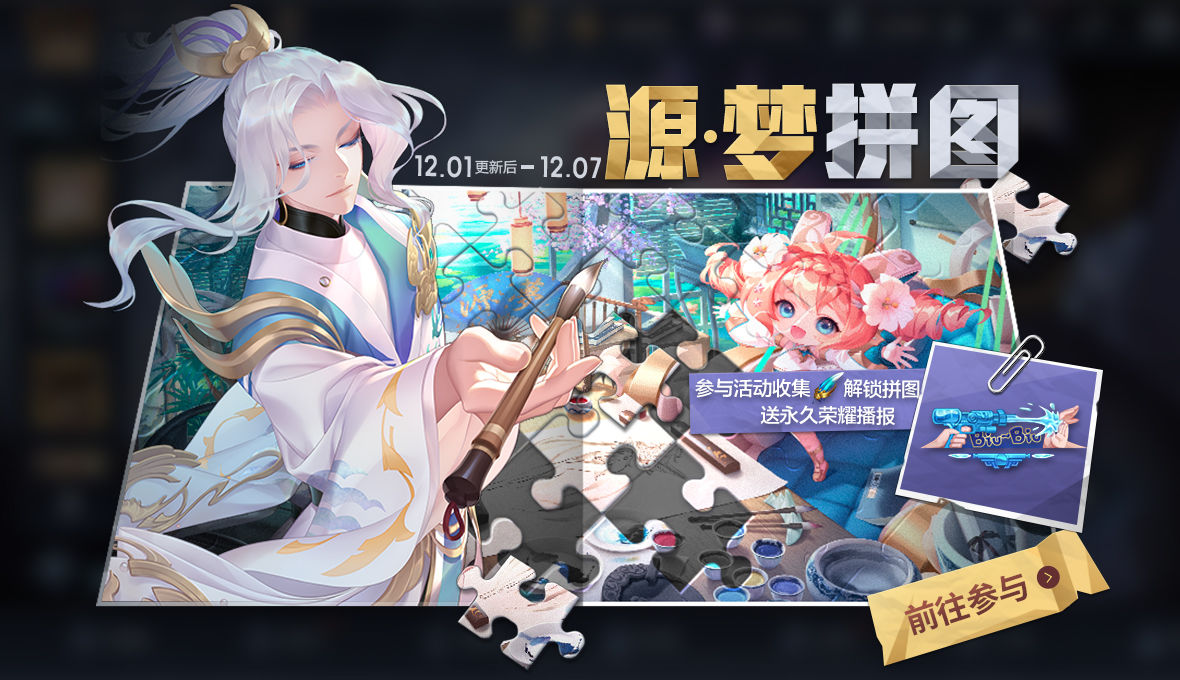 王者荣耀源梦拼图源梦之羽收集攻略