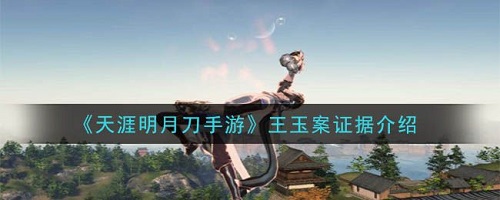 天涯明月刀手游王玉案件攻略