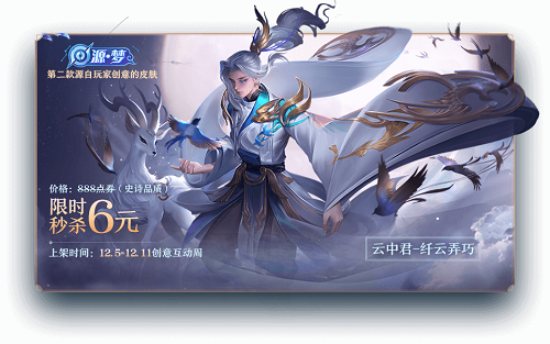王者荣耀云中君纤云弄巧什么时候下架