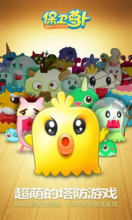 4399保卫萝卜截图2