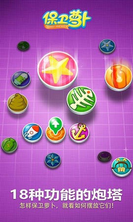 4399保卫萝卜截图1