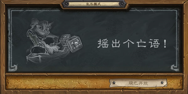 炉石传说摇出个亡语乱斗2020怎么玩