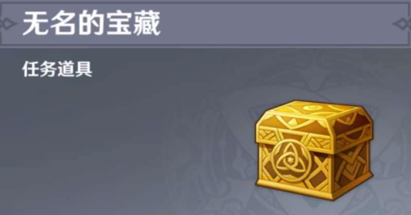 原神无名宝藏收集齐了给谁