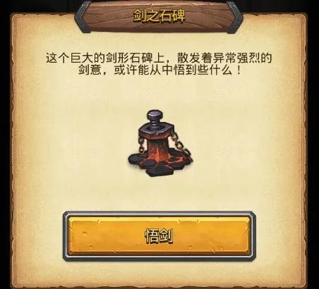 不思议迷宫剑之石碑是什么