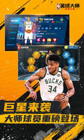 NBA篮球大师3.8.0
