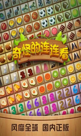 奇怪的连连看2020