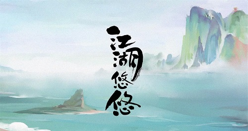 江湖悠悠剑与魂怎么过?