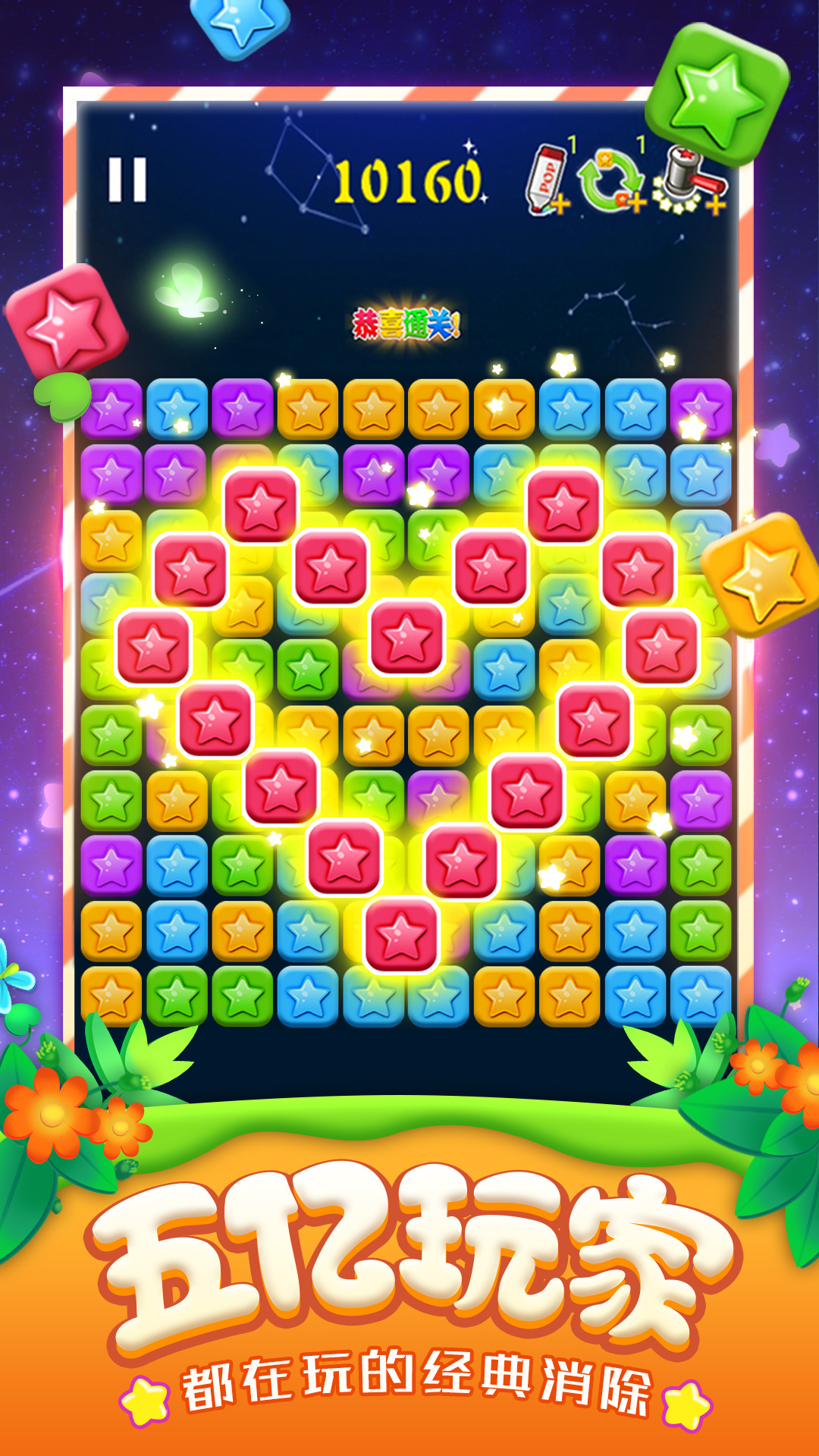 消灭星星全新版5.4.7