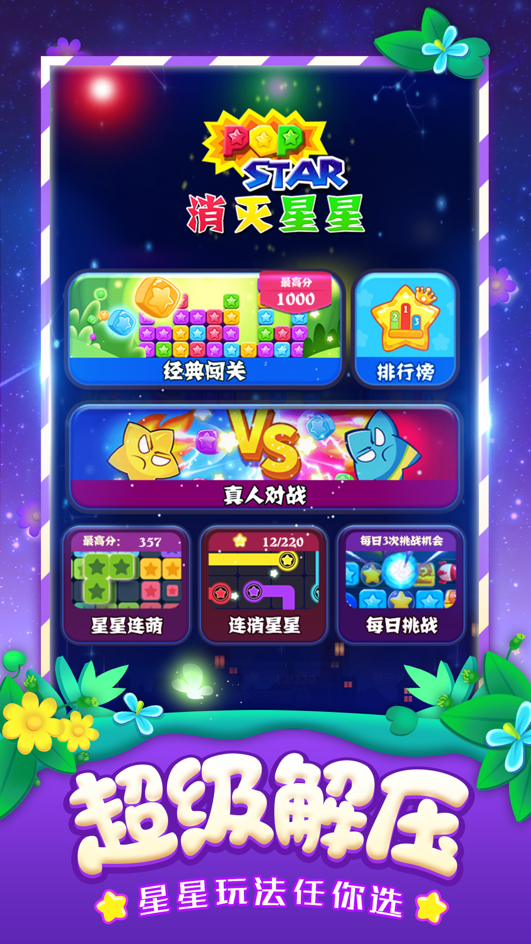 消灭星星全新版5.4.7