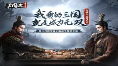 三国志威力无双快手版