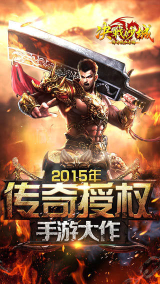 传奇世界之决战沙城