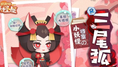 阴阳师妖怪屋三尾狐怎么获取?