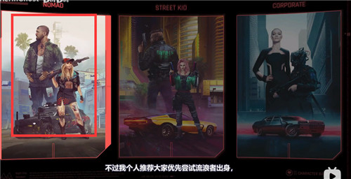 赛博朋克2077选什么出身？