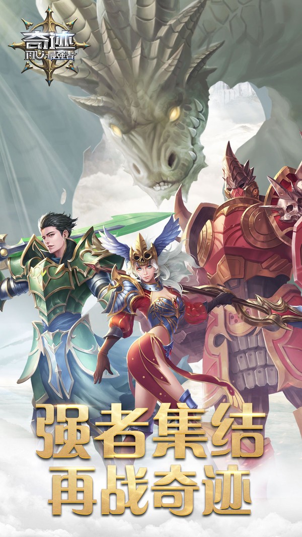 奇迹mu最强者截图1