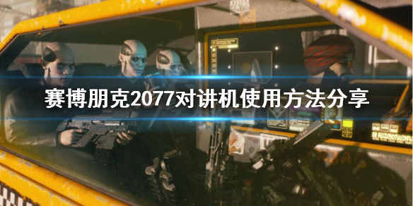 赛博朋克2077对讲机怎么用教学攻略