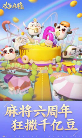 腾讯欢乐麻将六周年