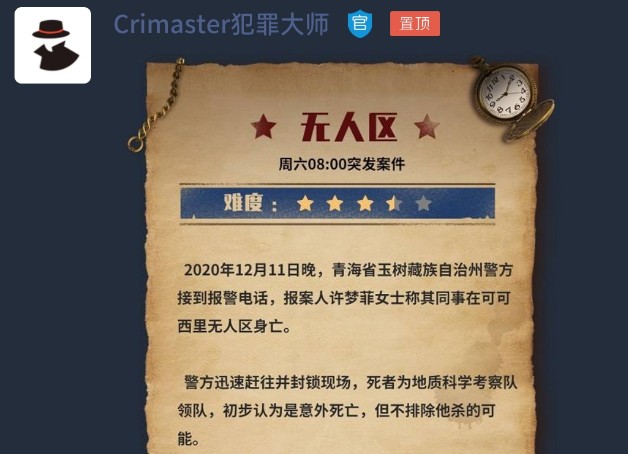 犯罪大师无人区答案正确解析大全