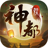 神都夜行录最新版