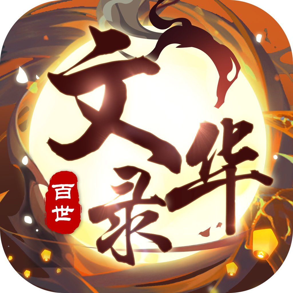 百世文华录月度庆典