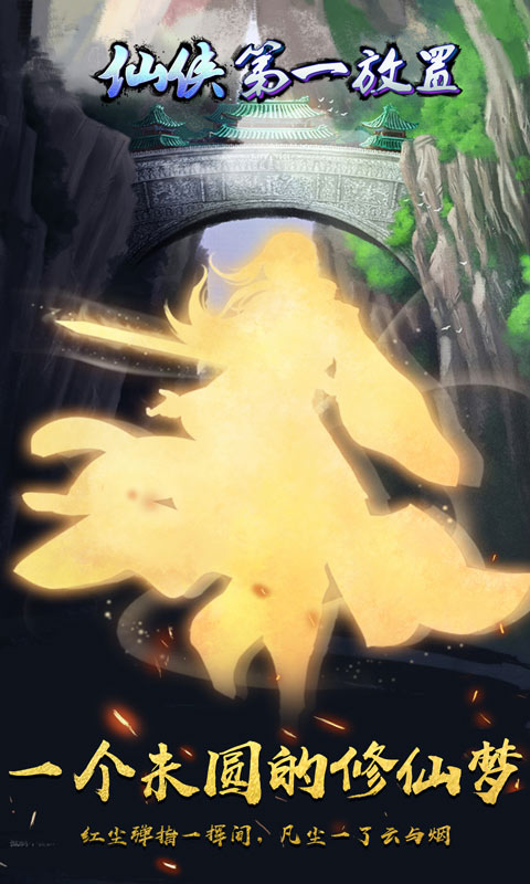 仙侠第一放置4399版