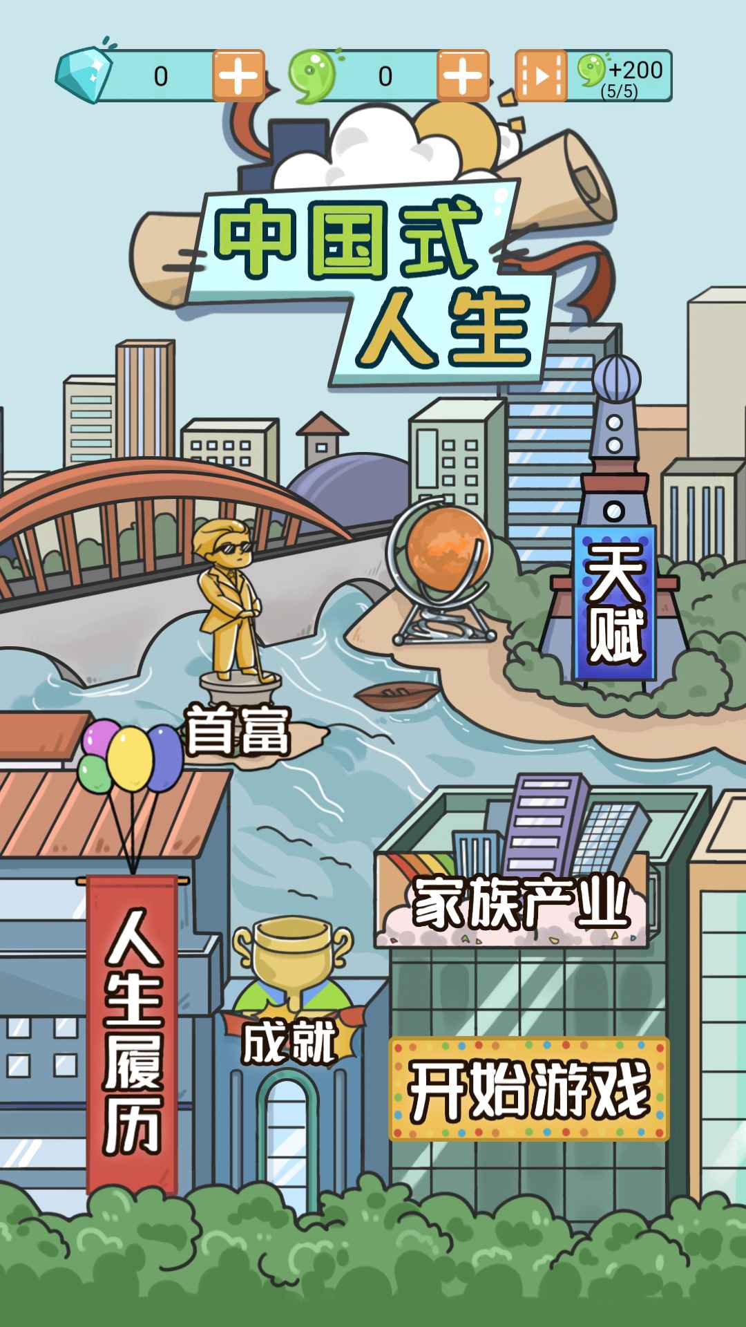 中国式人生1.4.9