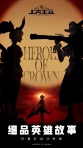 上古王冠b服截图2