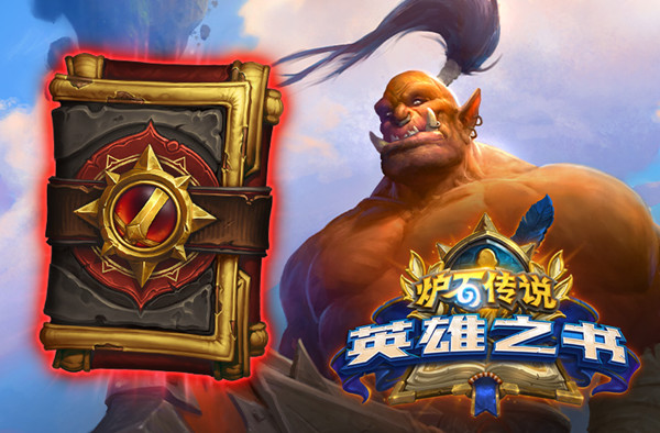 炉石传说英雄之书加尔鲁什怎么打