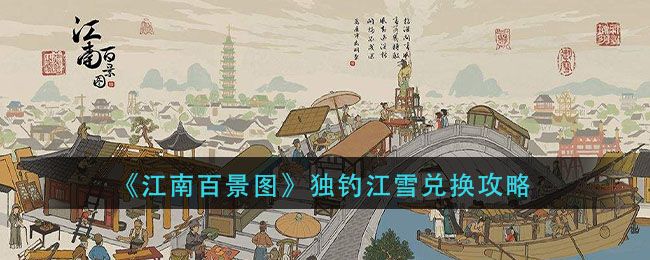 江南百景图独钓江雪怎么兑换攻略