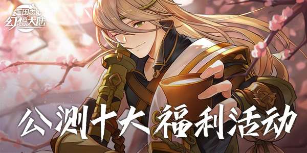 三国志幻想大陆40连抽礼包码在哪领取