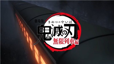 鬼灭之刃无限列车篇截图3