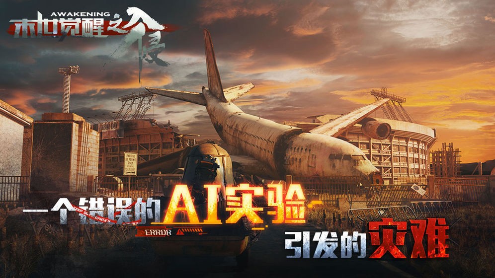 末世觉醒之入侵截图3