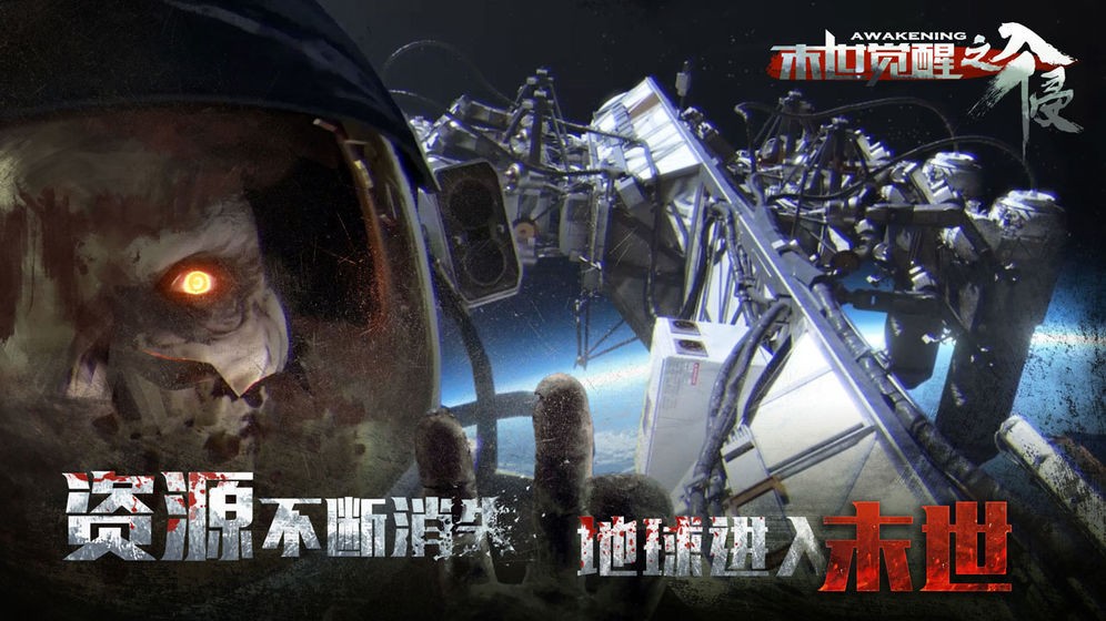 末世觉醒之入侵截图2