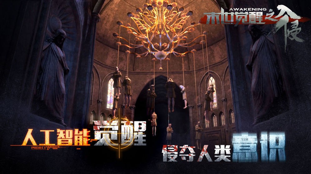 末世觉醒之入侵截图1