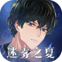迷雾之夏移动版