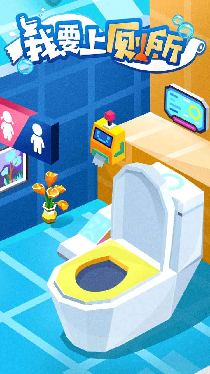 我要上厕所测试版