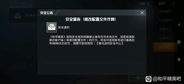 和平精英修改配置文件作弊什么意思