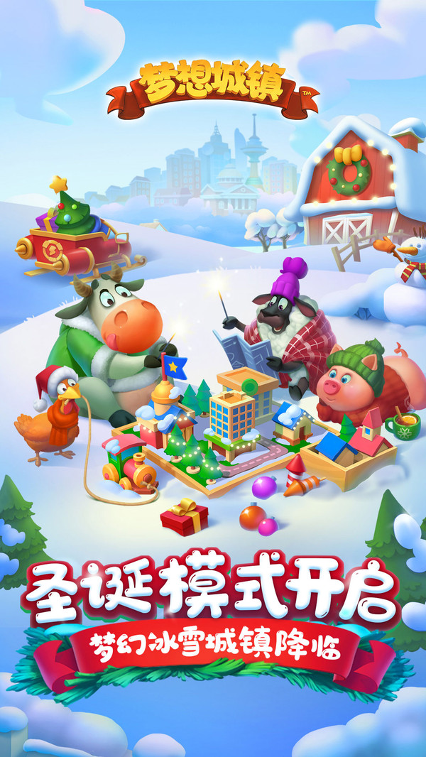 梦想城镇圣诞节版