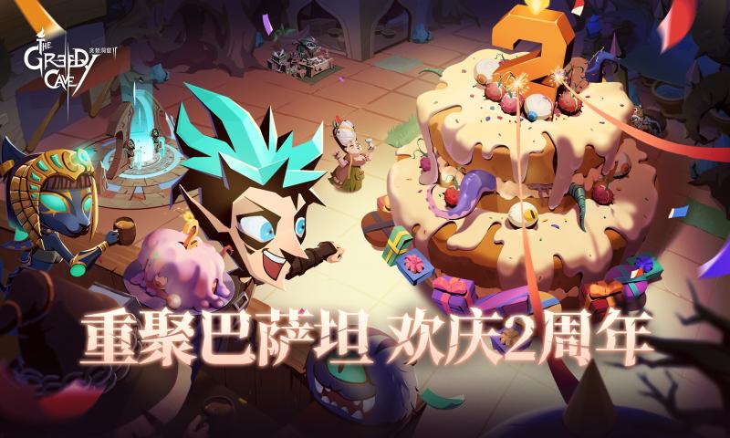 贪婪洞窟2双旦版