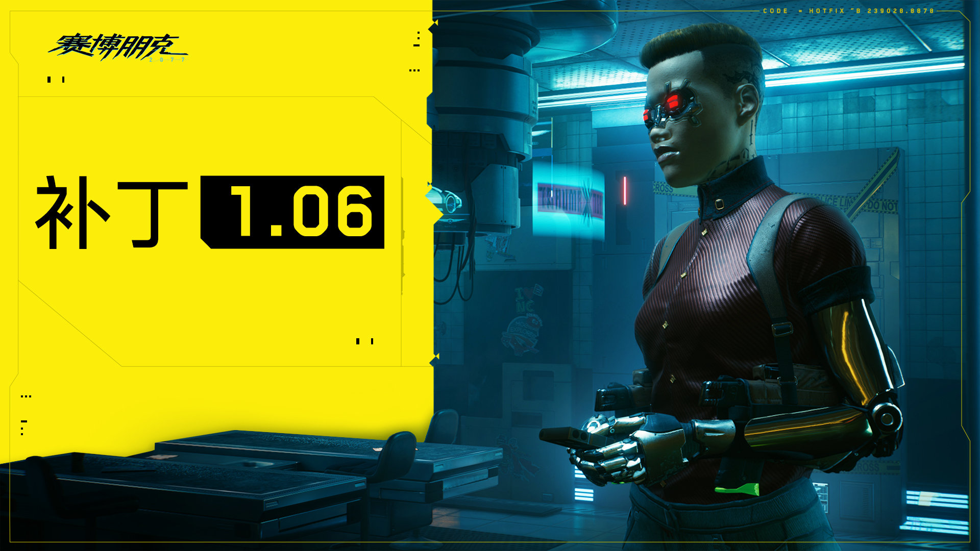 赛博朋克2077 1.06补丁