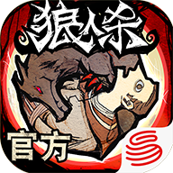 狼人杀2.1.9