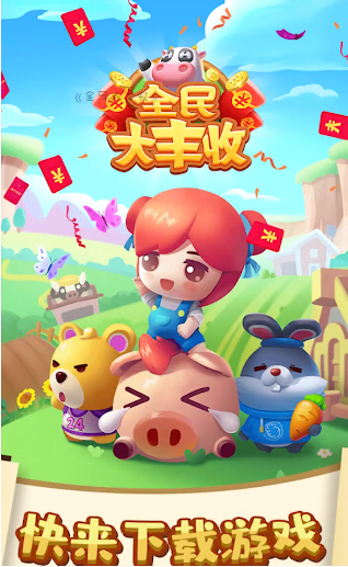 全民大丰收最新红包版