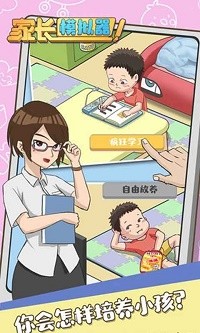 家长模拟器中文版截图1