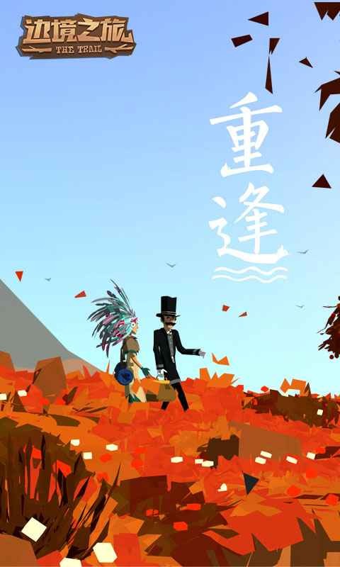 边境之旅新版截图4