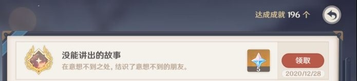 原神没能讲出的故事成就怎么完成