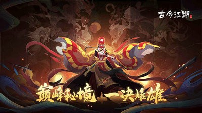 古今江湖巅峰秘境截图2