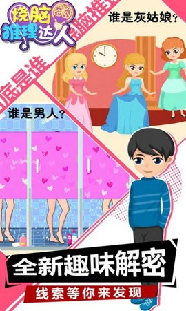 烧脑推理达人截图1