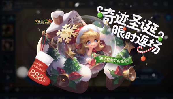 王者荣耀奇迹圣诞什么时候返场2021